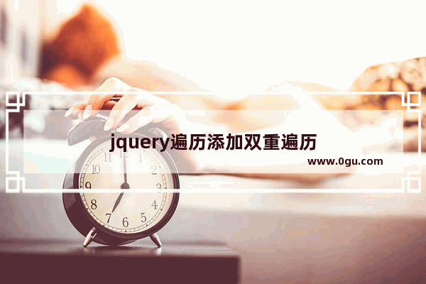 jquery遍历添加双重遍历