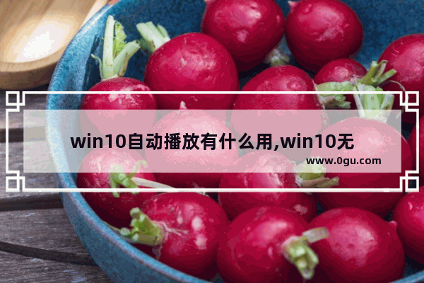 win10自动播放有什么用,win10无法播放