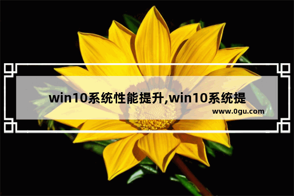 win10系统性能提升,win10系统提高性能