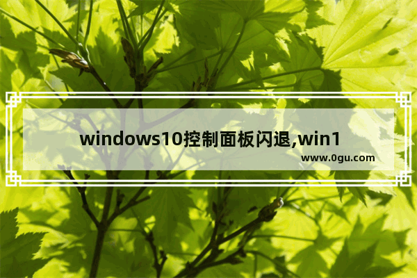 windows10控制面板闪退,win10桌面错乱