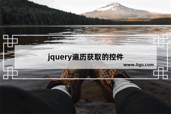 jquery遍历获取的控件