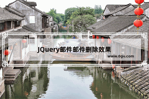 JQuery邮件邮件删除效果