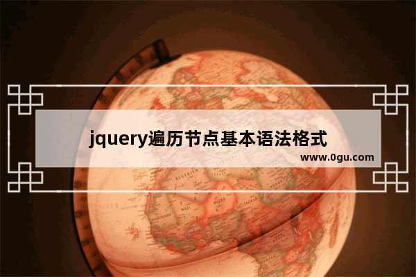 jquery遍历节点基本语法格式