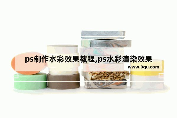 ps制作水彩效果教程,ps水彩渲染效果