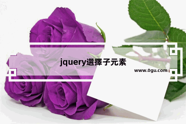 jquery選擇子元素