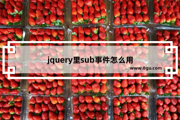 jquery里sub事件怎么用