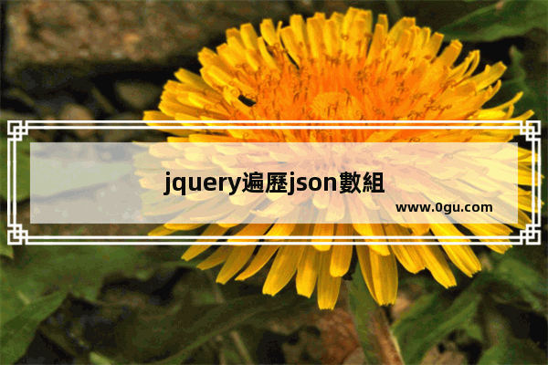 jquery遍歷json數組