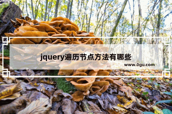 jquery遍历节点方法有哪些