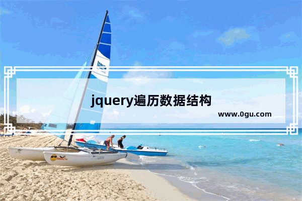 jquery遍历数据结构