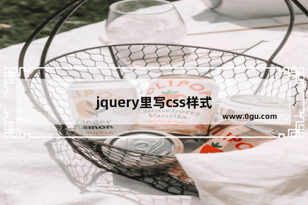 jquery里写css样式