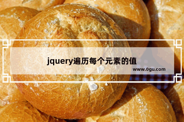 jquery遍历每个元素的值