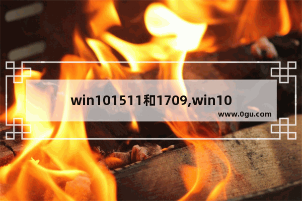 win101511和1709,win10 1803和1709