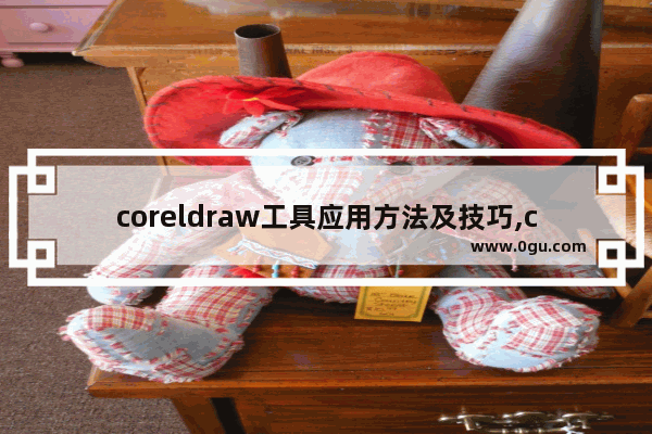 coreldraw工具应用方法及技巧,coreldraw有什么功能