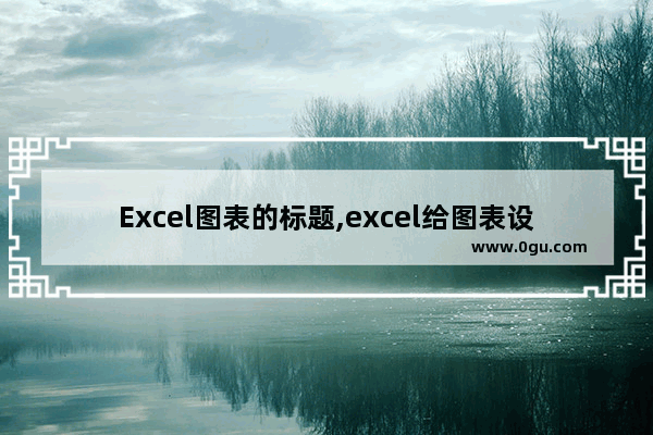 Excel图表的标题,excel给图表设置标题