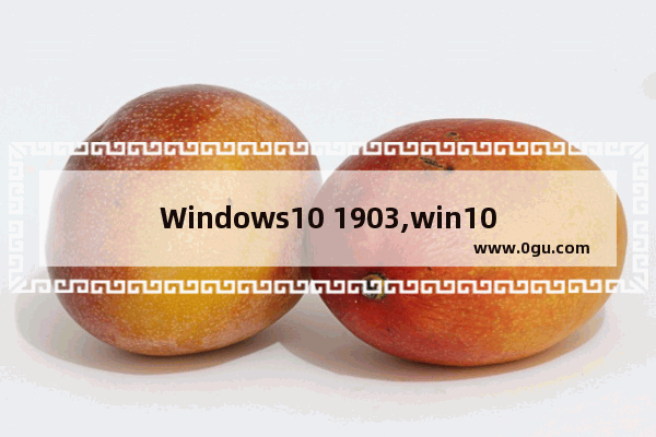 Windows10 1903,win10 1809 1903 1909