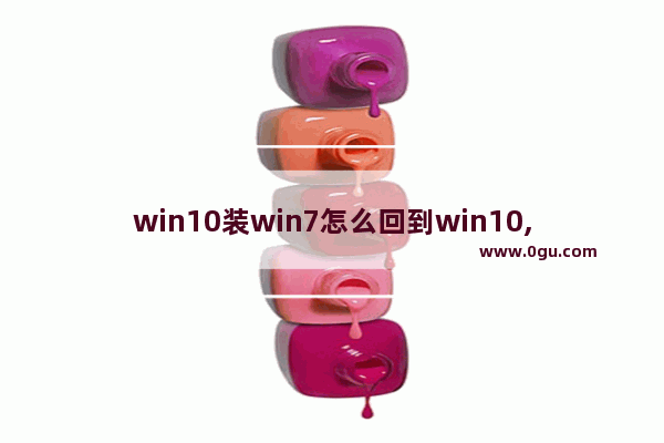 win10装win7怎么回到win10,windows10怎么装回windows7