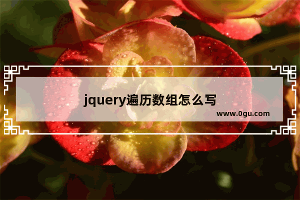 jquery遍历数组怎么写