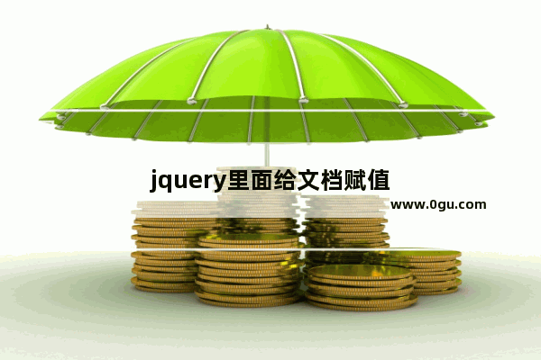 jquery里面给文档赋值