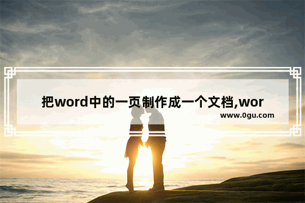 把word中的一页制作成一个文档,word如何整成一页