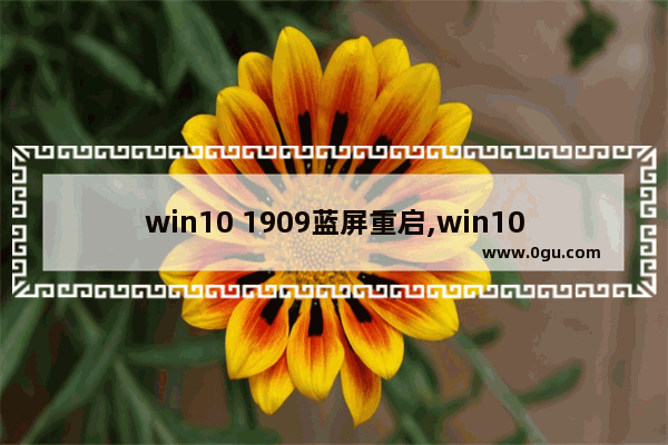 win10 1909蓝屏重启,win10 1909 关闭自动更新