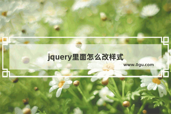 jquery里面怎么改样式