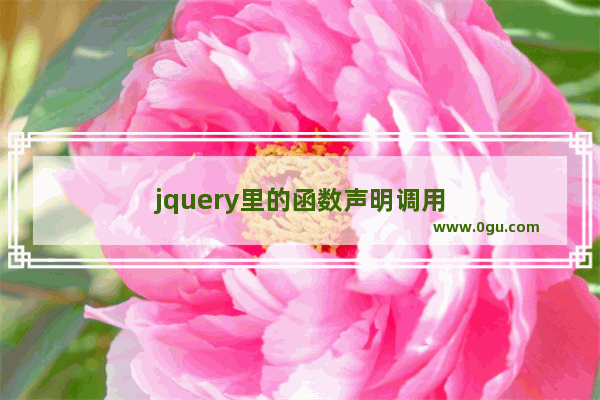 jquery里的函数声明调用