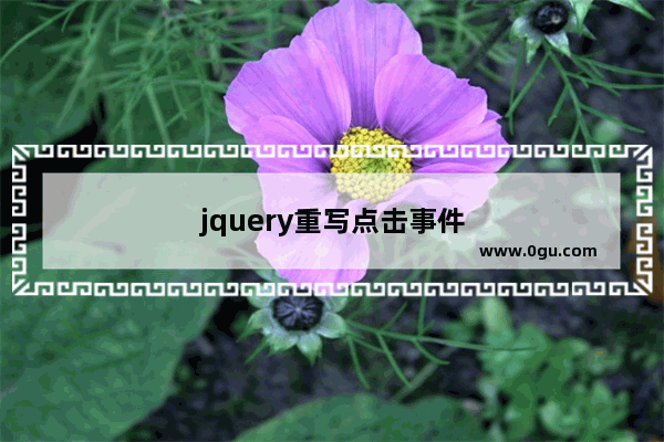 jquery重写点击事件