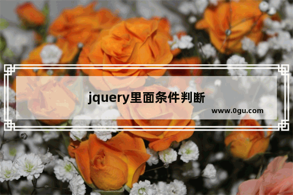 jquery里面条件判断