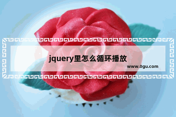 jquery里怎么循环播放