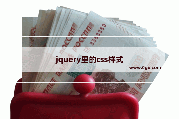 jquery里的css样式