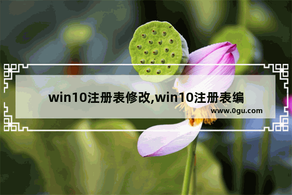 win10注册表修改,win10注册表编辑器怎么打开