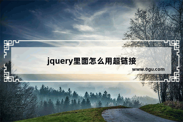 jquery里面怎么用超链接