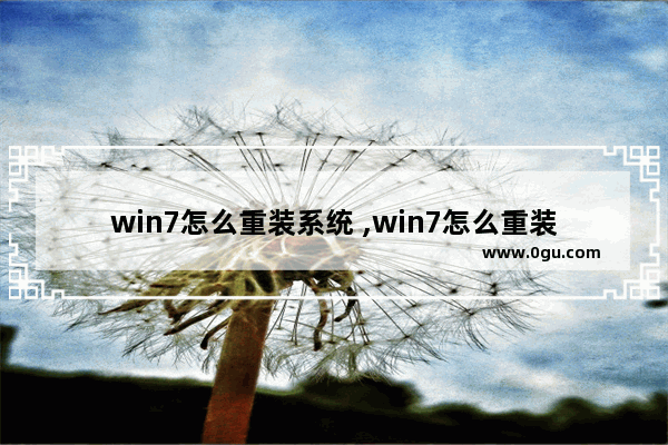 win7怎么重装系统 ,win7怎么重装成win8系统