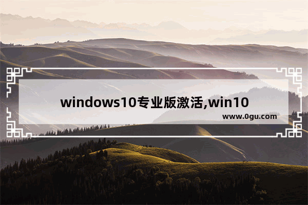 windows10专业版激活,win10激活专业版方法