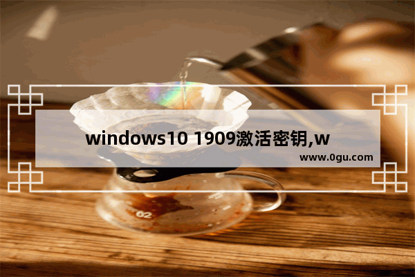 windows10 1909激活密钥,win1020H2激活密钥