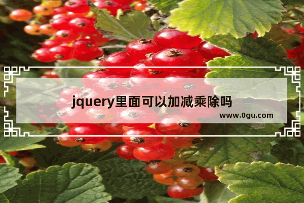 jquery里面可以加减乘除吗