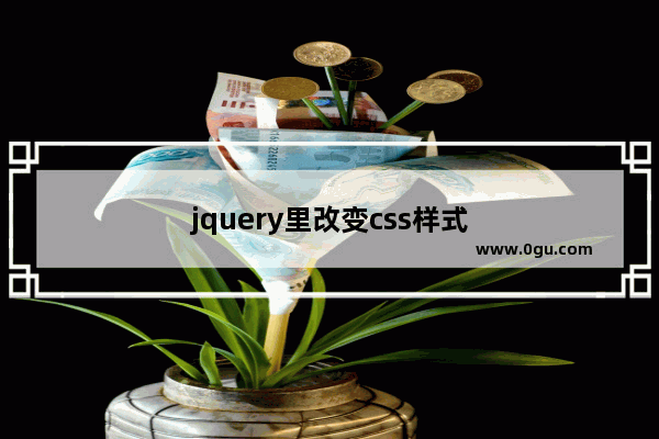 jquery里改变css样式