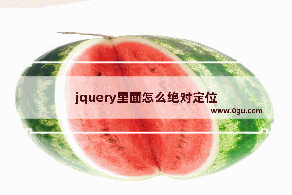 jquery里面怎么绝对定位