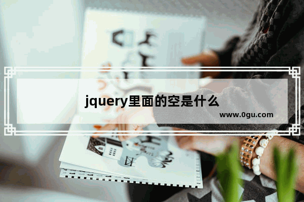 jquery里面的空是什么