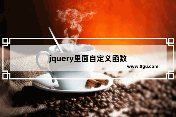 jquery里面自定义函数