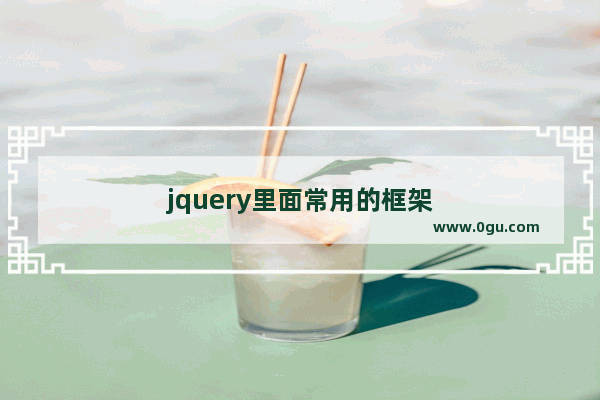 jquery里面常用的框架