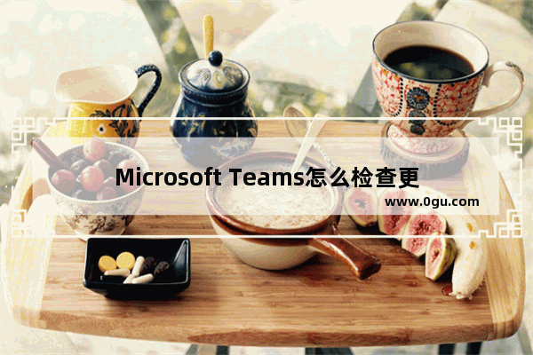 Microsoft Teams怎么检查更新