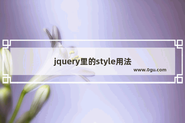 jquery里的style用法