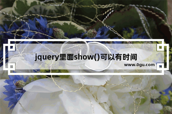 jquery里面show()可以有时间