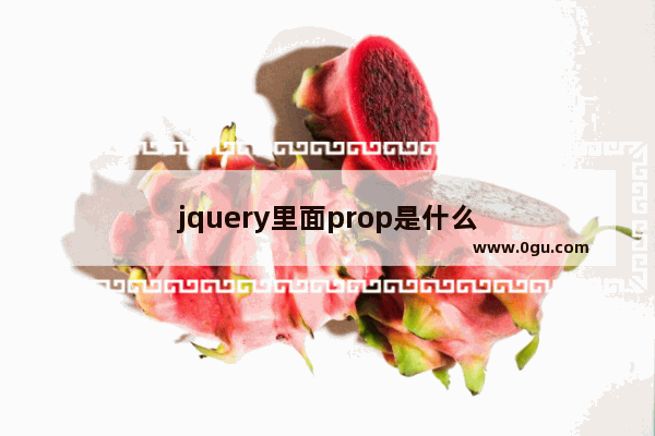 jquery里面prop是什么