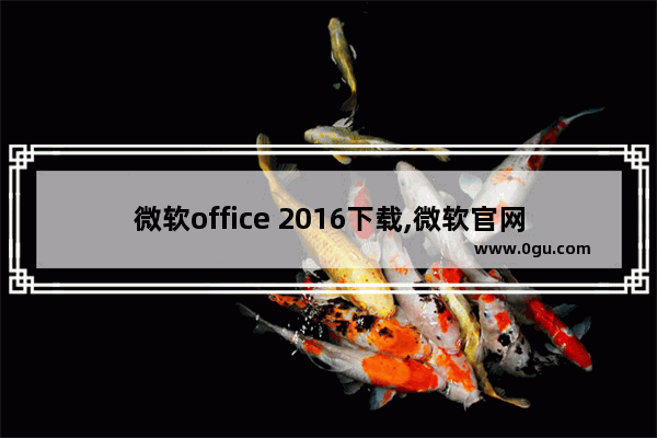 微软office 2016下载,微软官网下载office2016