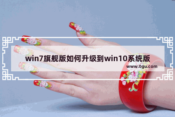 win7旗舰版如何升级到win10系统版本,支持升级到Windows7的Windows版本是