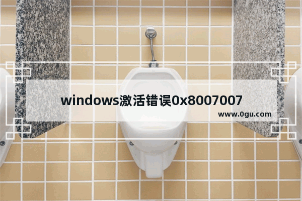 windows激活错误0x8007007B,win10系统无法激活,错误代码是0x8007007B