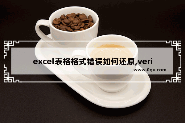 excel表格格式错误如何还原,verilog读取十进制txt文件