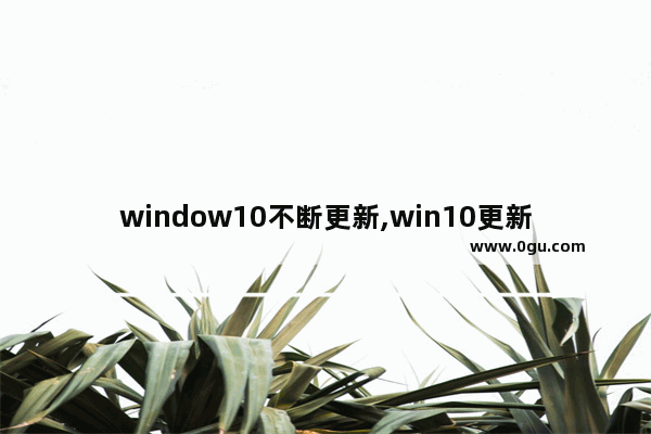 window10不断更新,win10更新并关机